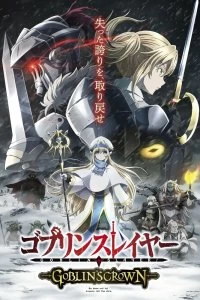 Постер Убийца гоблинов: Корона гоблина (Goblin Slayer: Goblin's Crown)