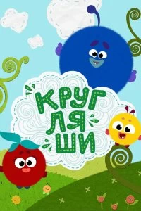 Сериал Кругляши — постер