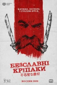 Постер Бесславные крепостные (he Inglorious Serfs)