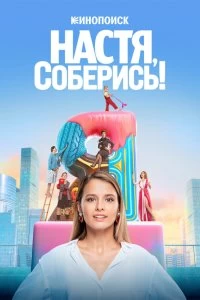 Сериал Настя, соберись! — постер