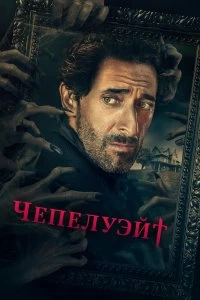 Сериал Чепелуэйт — постер