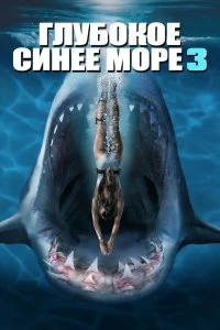 Постер Глубокое синее море 3 (Deep Blue Sea 3)