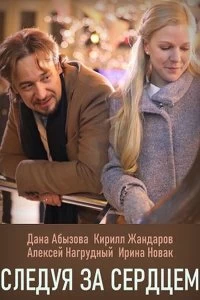 Сериал Следуя за сердцем — постер