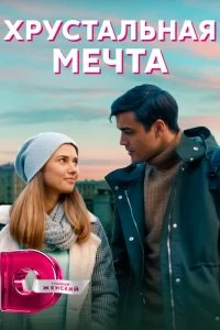 Сериал Хрустальная мечта — постер