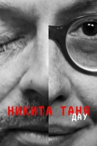 Постер ДАУ. Никита Таня (DAU. Nikita Tanya)