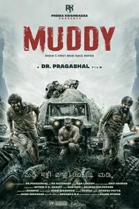 Постер В грязи (Muddy)