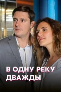 Сериал В одну реку дважды — постер