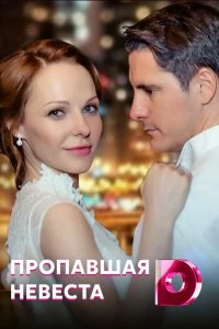 Сериал Исчезнувшая невеста — постер