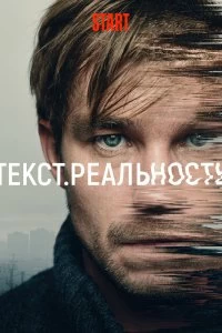 Сериал Текст. Реальность — постер