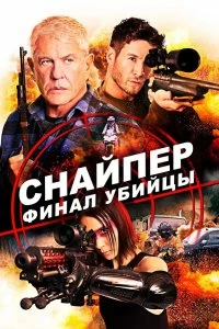 Постер Снайпер: Финал убийцы (Sniper: Assassin's End)