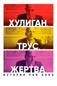 Постер Хулиган. Трус. Жертва: История Роя Кона (Bully. Coward. Victim: The Story of Roy Cohn)