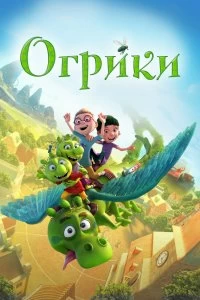 Постер Огрики (Smelliville)