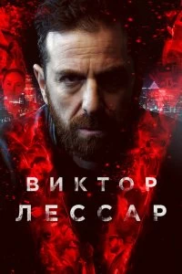 Сериал Виктор Лессар — постер