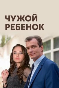 Сериал Чужой ребенок — постер