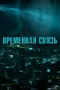 Постер Временная связь 