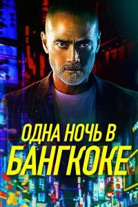 Постер Одна ночь в Бангкоке (One Night in Bangkok)