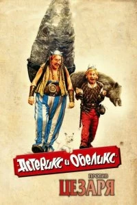 Постер Астерикс и Обеликс против Цезаря (Astérix & Obélix contre César)