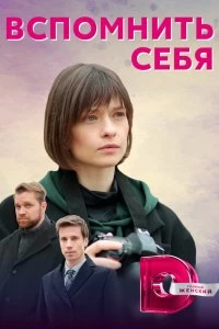 Сериал Вспомнить себя — постер