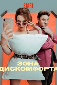 Сериал Зона дискомфорта — постер