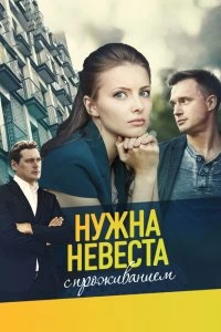 Сериал Нужна невеста с проживанием — постер