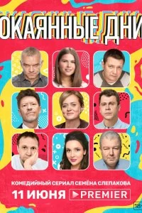 Сериал Окаянные дни — постер