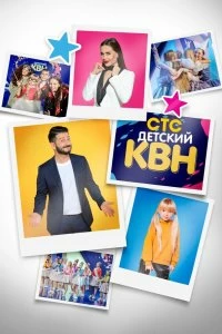 Сериал Детский КВН — постер