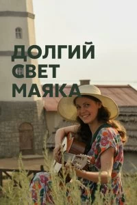 Сериал Долгий свет маяка — постер