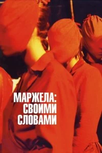 Постер Маржела (Martin Margiela: In His Own Words)