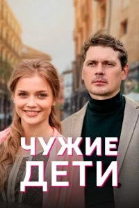 Сериал Чужие дети — постер