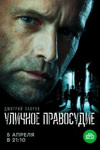 Сериал Уличное правосудие — постер