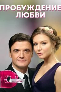 Сериал Пробуждение любви — постер