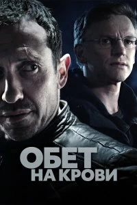 Сериал Кровавый пакт — постер