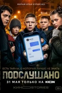 Сериал Подслушано — постер