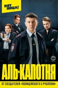 Сериал Аль-капотня — постер