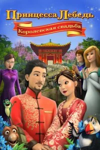 Постер Принцесса Лебедь: Королевская свадьба (The Swan Princess: A Royal Wedding)