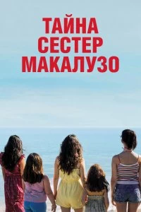 Постер Сестры Макалузо (Le sorelle Macaluso)