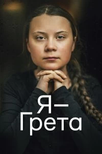 Постер Я — Грета (I Am Greta)