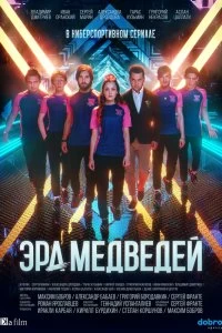 Сериал Эра медведей — постер