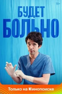 Сериал Будет больно — постер