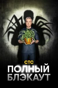 Сериал Полный блэкаут — постер