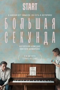 Сериал Большая секунда — постер