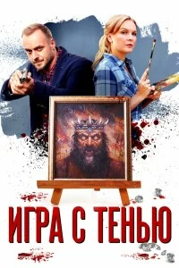 Сериал Игра с тенью — постер