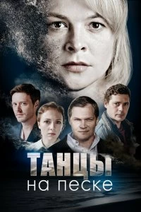 Сериал Танцы на песке — постер