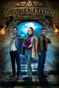 Сериал Золотая кровь. Черный Орлов — постер