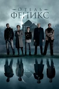 Сериал Отель «Феникс» — постер