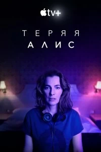 Сериал Теряя Элис — постер