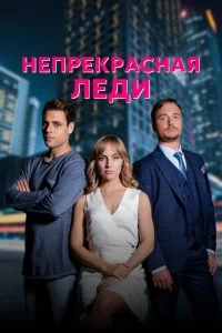 Сериал Непрекрасная леди — постер