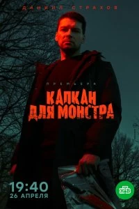 Сериал Капкан для монстра — постер