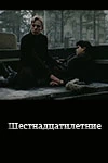 Сериал Шестнадцатилетние — постер