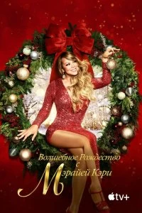 Постер Волшебное Рождество с Мэрайей Кэри (Mariah Carey's Magical Christmas Special)